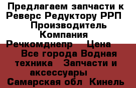 Предлагаем запчасти к Реверс-Редуктору РРП-40 › Производитель ­ Компания “Речкомднепр“ › Цена ­ 4 - Все города Водная техника » Запчасти и аксессуары   . Самарская обл.,Кинель г.